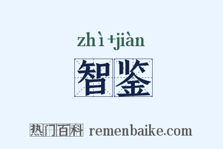 智鉴是什么意思的图片